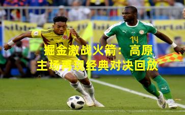 掘金激战火箭：高原主场再现经典对决回放