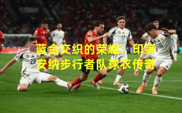 蓝金交织的荣耀：印第安纳步行者队球衣传奇