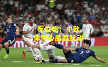 布拉格：中欧体育心脏的跃动