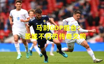 马刺GDP组合：圣城不朽的传奇交响