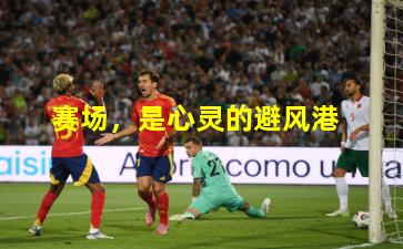 赛场，是心灵的避风港