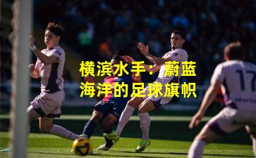 横滨水手：蔚蓝海洋的足球旗帜
