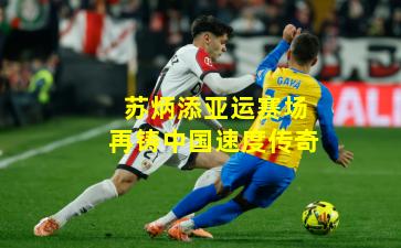 苏炳添亚运赛场再铸中国速度传奇