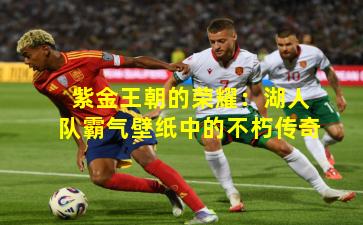 紫金王朝的荣耀：湖人队霸气壁纸中的不朽传奇