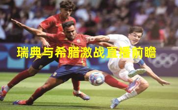 瑞典与希腊激战直播前瞻