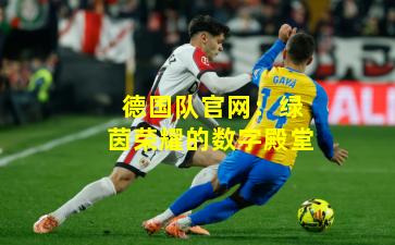 德国队官网：绿茵荣耀的数字殿堂