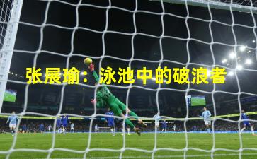  张展瑜：泳池中的破浪者