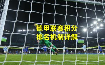 德甲联赛积分排名机制详解