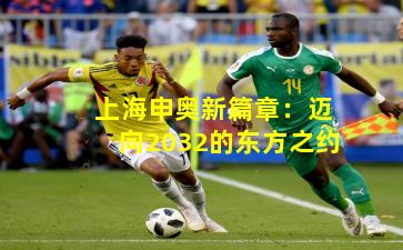 上海申奥新篇章：迈向2032的东方之约